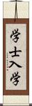 学士入学 Scroll