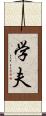 学夫 Scroll