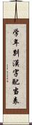 学年別漢字配当表 Scroll