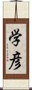 学彦 Scroll