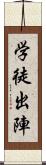 学徒出陣 Scroll