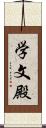 学文殿 Scroll