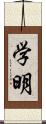 学明 Scroll