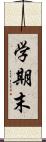 学期末 Scroll