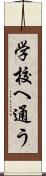 学校へ通う Scroll