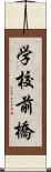 学校前橋 Scroll