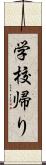 学校帰り Scroll