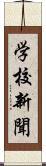 学校新聞 Scroll