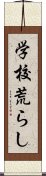 学校荒らし Scroll