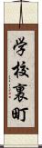 学校裏町 Scroll