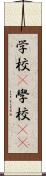 学校(P) Scroll