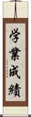 学業成績 Scroll