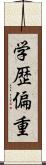 学歴偏重 Scroll