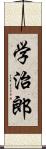 学治郎 Scroll
