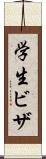 学生ビザ Scroll