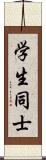 学生同士 Scroll