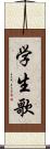 学生歌 Scroll