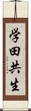 学田共生 Scroll