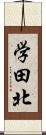 学田北 Scroll