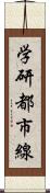 学研都市線 Scroll