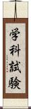 学科試験 Scroll