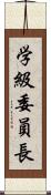 学級委員長 Scroll