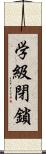 学級閉鎖 Scroll