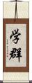 学群 Scroll