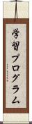 学習プログラム Scroll