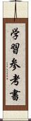 学習参考書 Scroll