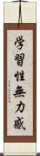 学習性無力感 Scroll