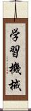 学習機械 Scroll