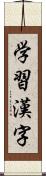 学習漢字 Scroll