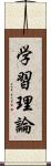 学習理論 Scroll