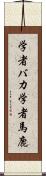 学者バカ Scroll