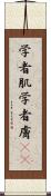 学者肌 Scroll