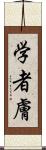 学者膚 Scroll
