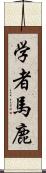 学者馬鹿 Scroll