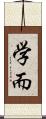 学而 Scroll