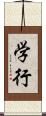 学行 Scroll