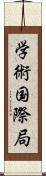 学術国際局 Scroll