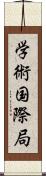 学術国際局 Scroll