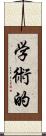 学術的 Scroll