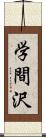 学間沢 Scroll