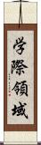 学際領域 Scroll