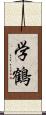 学鶴 Scroll