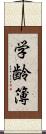 学齢簿 Scroll