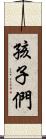 孩子們 Scroll