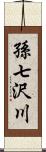 孫七沢川 Scroll