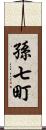 孫七町 Scroll